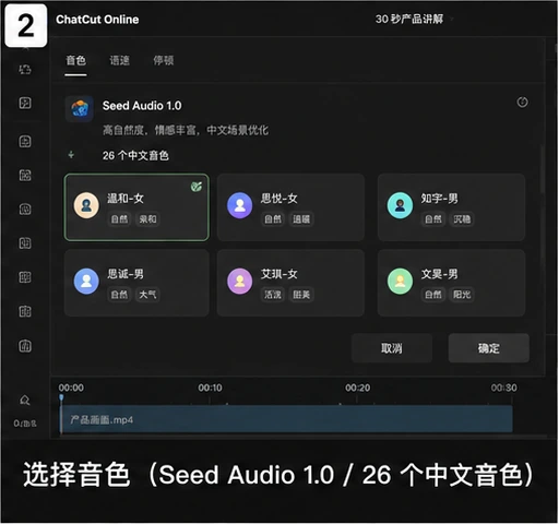 AutoCut AI 配音选择 Seed Audio 1.0 的 26 个中文音色