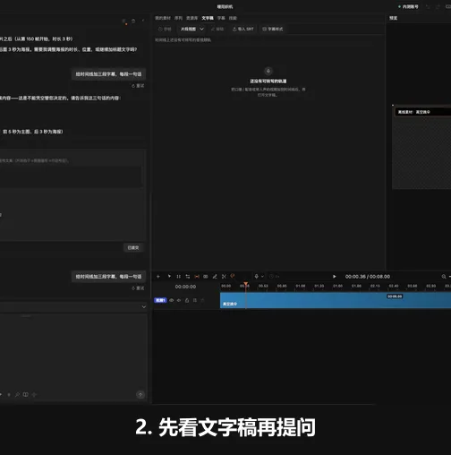AutoCut 文字稿面板用于在提问前定位需要核对的句子