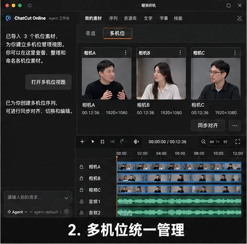 AutoCut 统一管理相机 A、相机 B、相机 C 多机位视频和多路录音