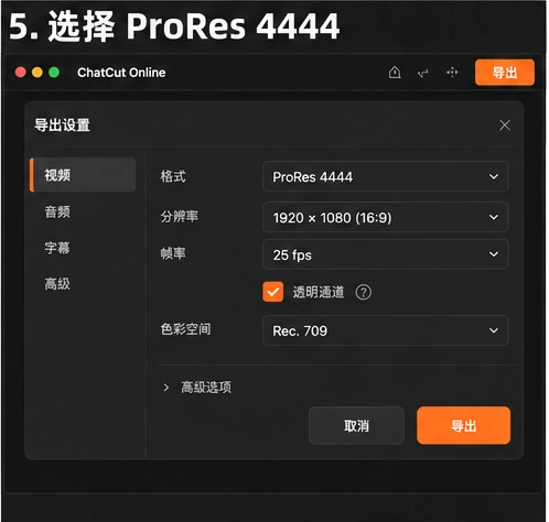 透明背景动效怎么导出？AutoCut ProRes 4444 流程