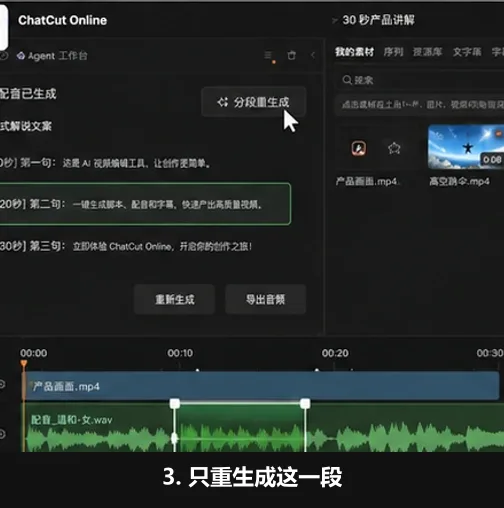 配音一句读错怎么办？AutoCut 分段重生成